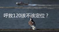呼救120该不该定位
？是否与保护公民隐私存在法律冲突
？
