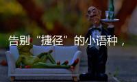 告别“捷径”的小语种
，高考小众赛道迎变局