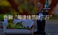 告别“每逢佳节胖三斤” 科学减重“质”大于“量”