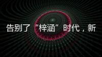 告别了“梓涵”时代	，新一批“奇葩”名字来了！老师表示我想静静