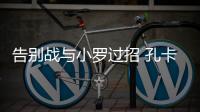 告别战与小罗过招 孔卡很兴奋：这是最完美的结局