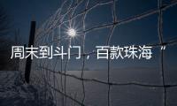 周末到斗门，百款珠海“外贸好物”让你一次买个够