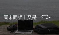 周末同频丨又是一年3•15�，从钟薛高说到大樱桃