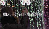 周末一起在珠海看风筝
！七城联袂炫技
，具体时间表→
