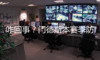 咋回事？门德斯本赛季防遍萨拉赫
、萨卡
�、亚马尔..却被切尔西爆破