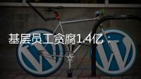 基层员工贪腐1.4亿	：互联网大厂反腐难在哪
？