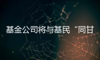 基金公司将与基民“同甘共苦”，业绩“标尺”成博弈关键｜公募基金费率改革①