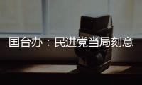 国台办：民进党当局刻意刁难大陆配偶
	，是不折不扣的政治迫害
