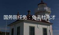 国务院任免：免去杜兆才的国家体育总局副局长职务
