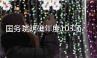 国务院明确年度103项重点工作，较往年翻番