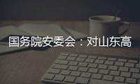 国务院安委会
：对山东高密爆炸事故挂牌督办