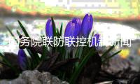 国务院联防联控机制新闻发布会	：疫情防控不能“层层加码” 不能“一刀切”