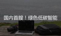国内首艘！绿色低碳智能甲醇双燃料集装箱船今日交付