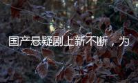 国产悬疑剧上新不断，为何爆款难出？