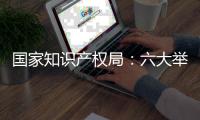 国家知识产权局：六大举措严打非正常专利申请代理行为