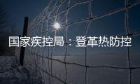 国家疾控局：登革热防控形势较严峻，诺如病毒感染仍处于高发期