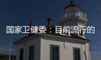 国家卫健委：目前流行的急性呼吸道疾病均由已知病原体引起