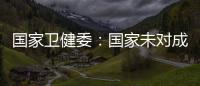 国家卫健委
：国家未对成人高血压诊断标准进行调整