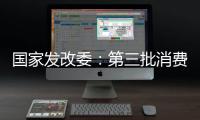 国家发改委	：第三批消费品以旧换新资金将于7月下达