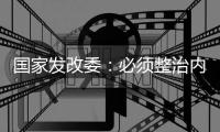国家发改委
：必须整治内卷式竞争