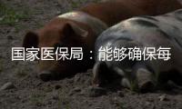 国家医保局：能够确保每一盒药品来源可查�、去向可追