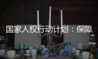 国家人权行动计划：保障公民依法行使选举权和被选举权