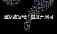 国家数据局�：首度开展可信数据空间试点