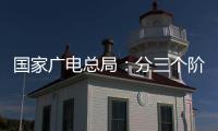 国家广电总局
：分三个阶段全力推进电视“套娃”收费问题治理工作