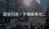 国宝归来！子弹库帛书二、三卷抵达北京