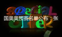 国奥奥预赛名单公布�：张玉宁领衔 林良铭落选