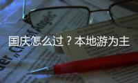 国庆怎么过？本地游为主，也喜欢去冷门城市住高级酒店