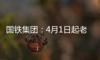 国铁集团：4月1日起老年常旅客会员购票可获15倍积分