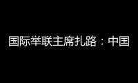 国际举联主席扎路：中国是举重运动历史上最成功的国家