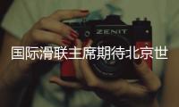 国际滑联主席期待北京世锦赛