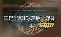 国足半场1球落后	！媒体人热评：输3个以内就别骂了，能拿及格分