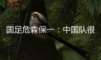 国足危森保一	�：中国队很有潜力，下轮与他们的比赛要全力争胜