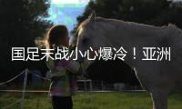 国足末战小心爆冷
！亚洲杯前曾负中国香港，博主：学中超田忌赛马