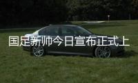 国足新帅今日宣布正式上任