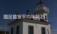 国足首发平均年龄25.1岁�！王钰栋18岁，蒯纪闻19岁
，吾米提江21岁