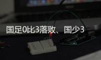 国足0比3落败
、国少3比4输球，胜负和比分，都是中、韩足球差距的直接证明