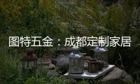 图特五金：成都定制家居展闭幕

，激动or遗憾?