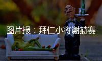 图片报	：拜仁小将谢赫赛后与阿什拉夫合影遭批