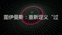 图伊曼斯
：重新定义“过去”