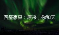 四玺家具：原来，你和天才少女谷爱凌只差了10小时睡眠!