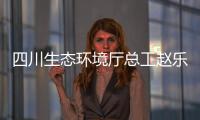 四川生态环境厅总工赵乐晨：75天遥望雪山是如何实现的	？