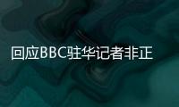 回应BBC驻华记者非正常离境 外交部	
：唯一合理解释是“心虚”