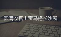圆满收官�！宝马格长沙展高光回顾：新品首秀，硬核科技再掀行业热潮
！