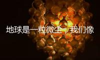 地球是一粒微尘，我们像横长的植物丨记者手记