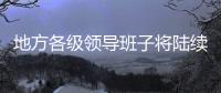 地方各级领导班子将陆续换届 媒体�	：系好换届风纪扣