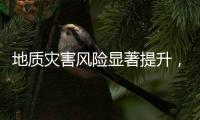 地质灾害风险显著提升
	，广东多部门发布预警信息